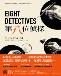 第八位偵探